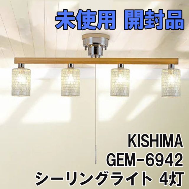 GEM-6942 ヴェール シーリングライト 4灯 ナチュラル 6畳用 おしゃれ照明 キシマ/KISHIMA 【未使用 開封品】 □K0036103  - メルカリ