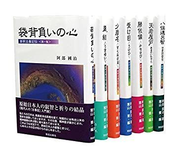 【中古】新釈古事記伝 全7巻セット 単行本
