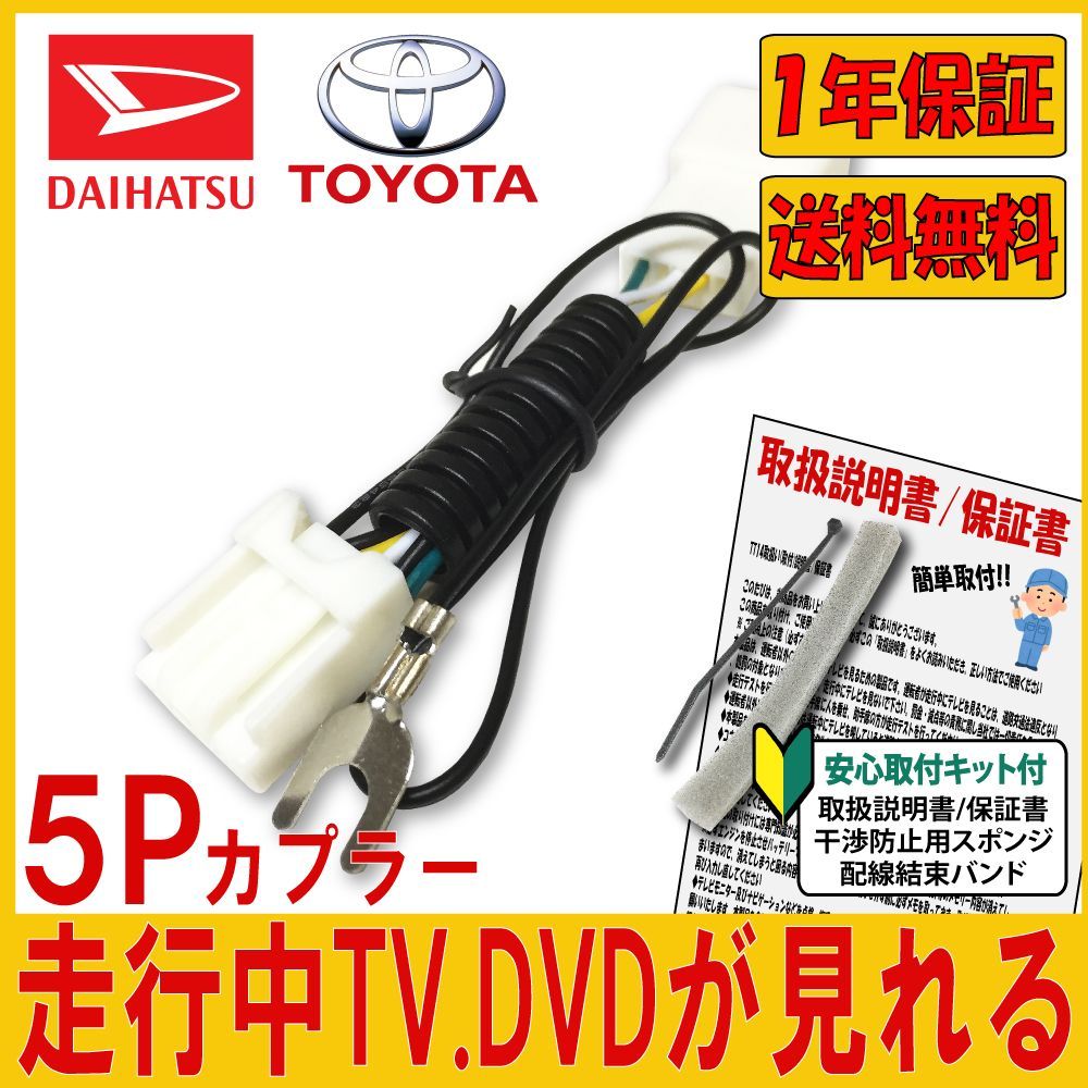 TOYOTA DAIHATSU トヨタ ダイハツ 用 TV Kit 運転中 走行中 テレビ DVD が見れる カプラーオンタイプ テレビキャンセラー  5ピン - メルカリ