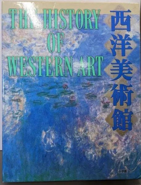 2025年最新】西洋美術館 小学館の人気アイテム - メルカリ