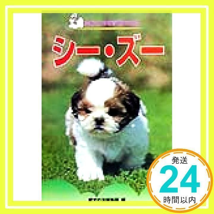 シ-・ズ- (愛犬の上手な育て方12カ月 6) [Jun 01, 1999] 愛犬の友編集