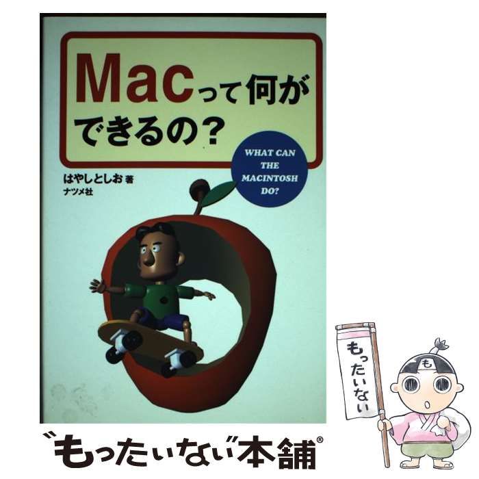 【中古】 Ｍａｃって何ができるの？/ナツメ社/はやしとしお 中古】 Macって何ができるの？/ナツメ社/はやしとしお