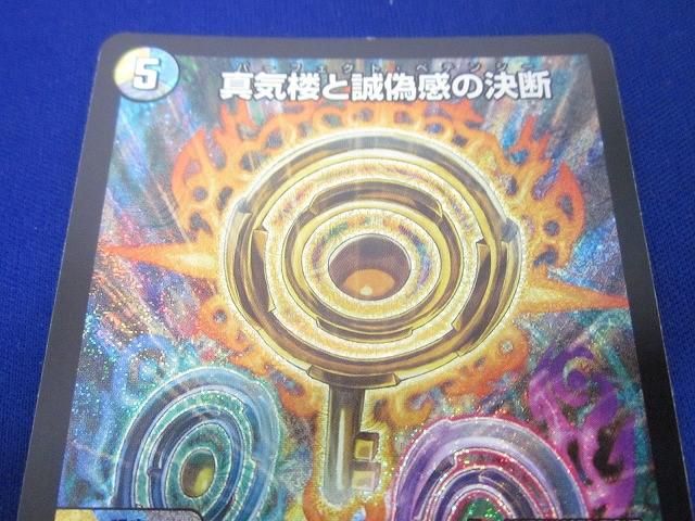 状態B トレカ デュエル・マスターズ DM25-RP1-S7 真気楼と誠偽感