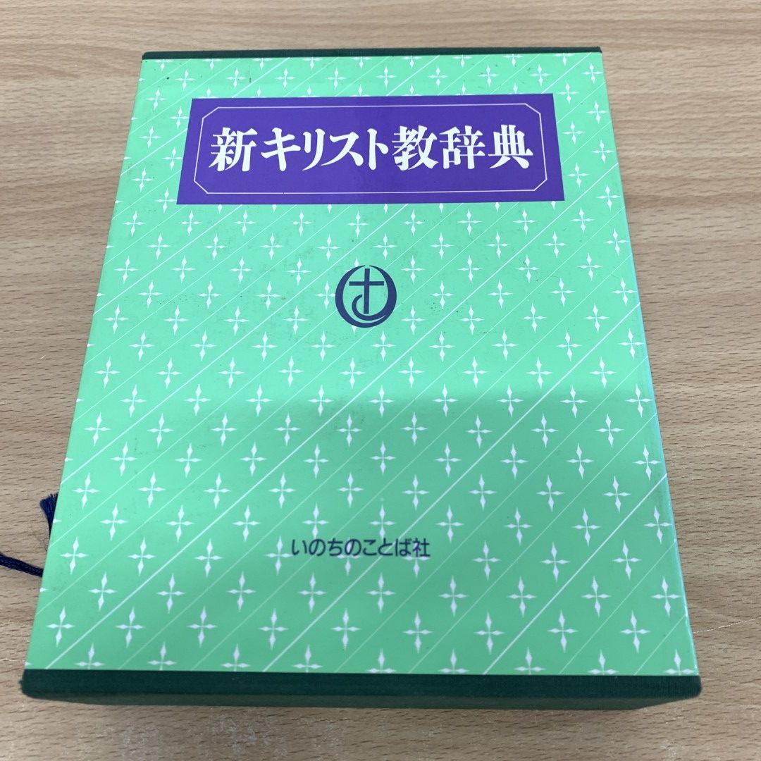 △01)【同梱不可】新キリスト教辞典/宇田進/いのちのことば社/1991年/A - メルカリ