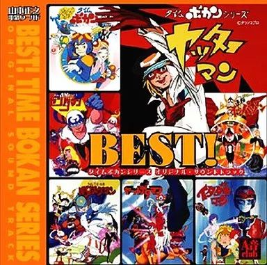 アニメ系CD 「山本正之 電影ワールド」BEST! タイムボカンシリーズ