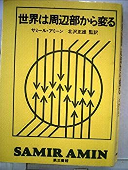 【中古】世界は周辺部から変る (1982年)