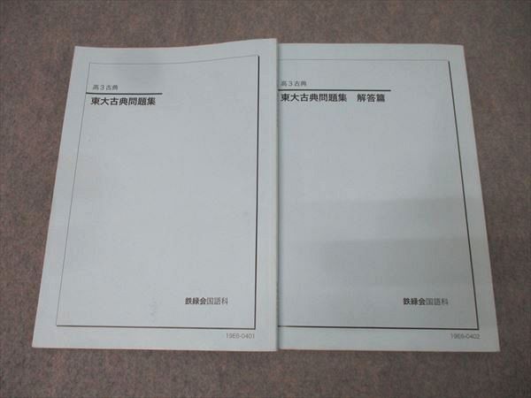 鉄緑会 高3 東京大学 東大古典(古文・漢文)問題集 国語テキスト