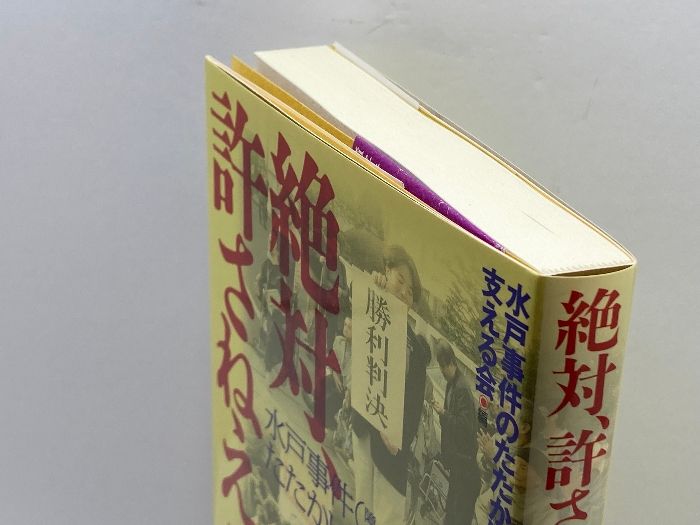 絶対、許さねえってば: 水戸事件(障害者差別・虐待)のたたかいの記録 現代書館 水戸事件のたたかいを支える会