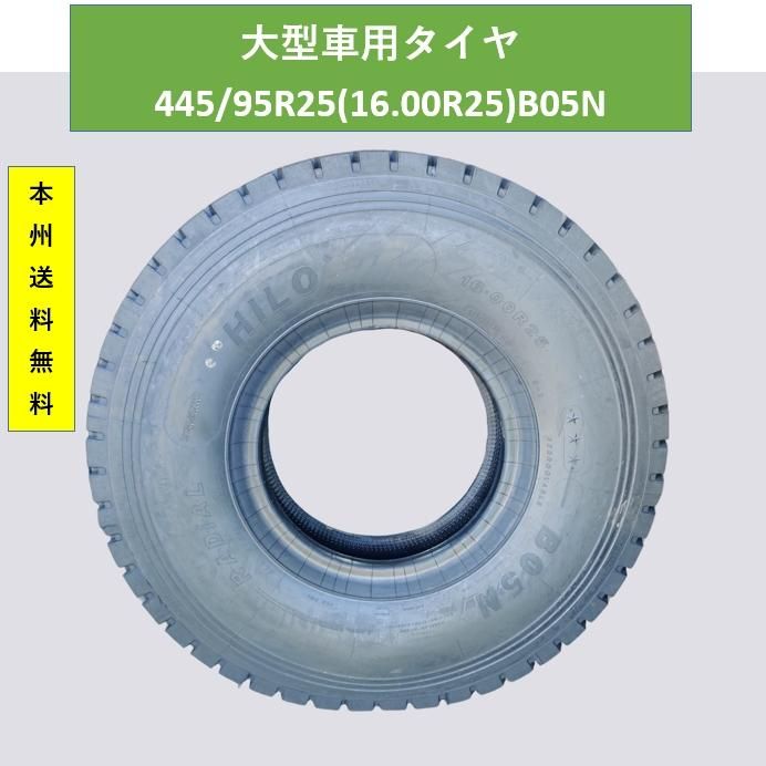 大型車用タイヤ ラフター ショベル用 ORタイヤ HILO 16.00R25（445/95R25）B05N 本州送料無料 引取OK - メルカリ