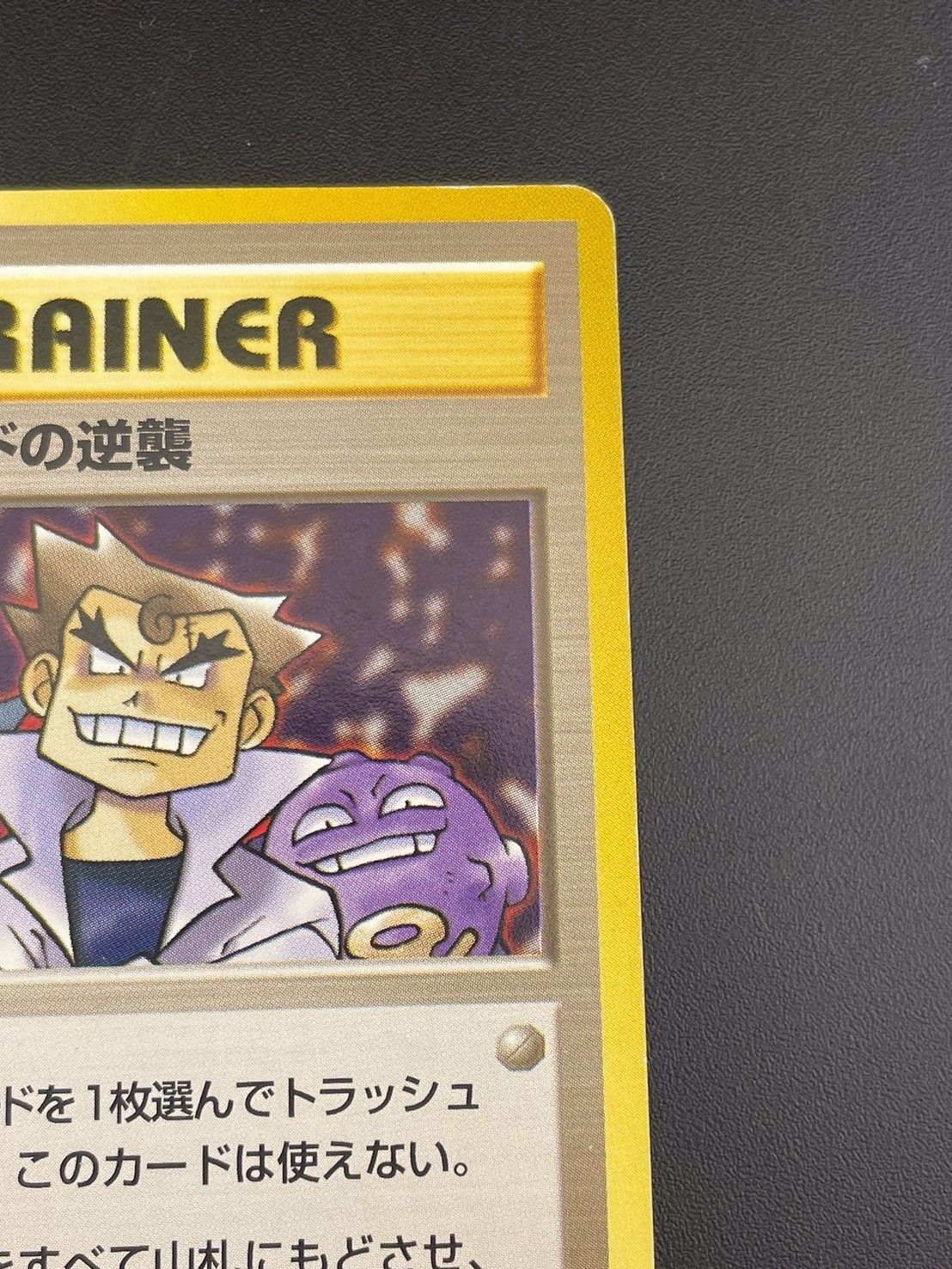 中古品】にせオーキドの逆襲 PMCGシリーズ 拡張パック4弾