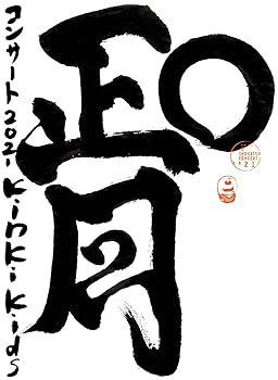 未使用・未開封品)KinKi Kids O正月コンサート2021 (Blu-ray初回盤 