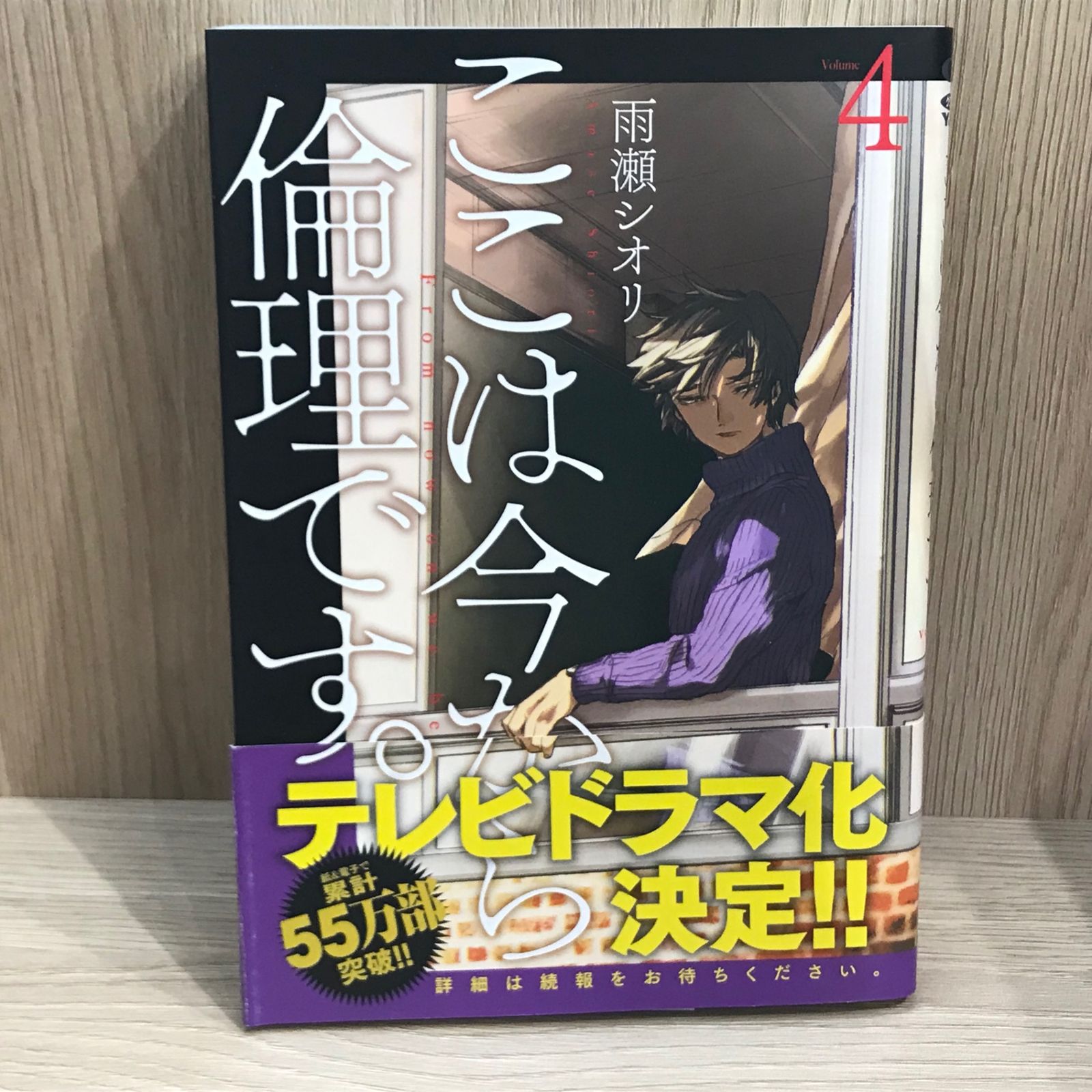 初版】ここは今から倫理です。 4巻【作者】雨瀬シオリ/GF