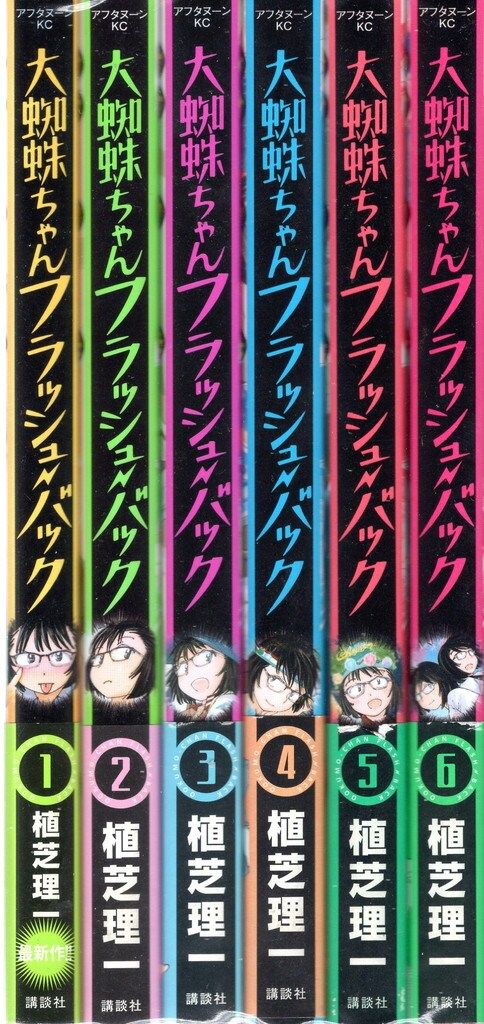 新作，100%新品】 大蜘蛛ちゃんフラッシュバック 全6巻初版帯あり 植芝理