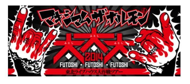 マキシマムザホルモン グッズ タオル“太・太・太 2014 東北ライブ