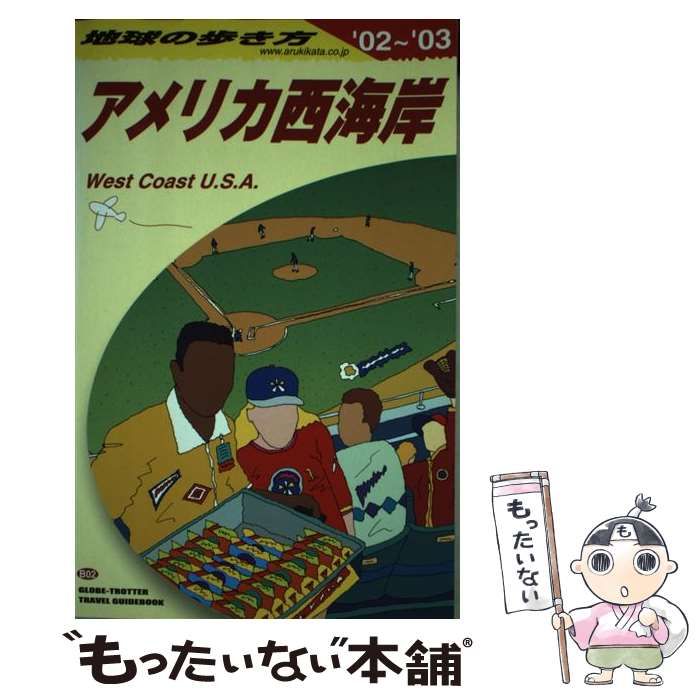【中古】 地球の歩き方 Ｂ　０６（２００２～２００３年/ダイヤモンド・ビッグ社/ダイヤモンド・ビッグ社 中古】 アメリカ西海岸 2002-2003年版 (地球の歩き方 B2