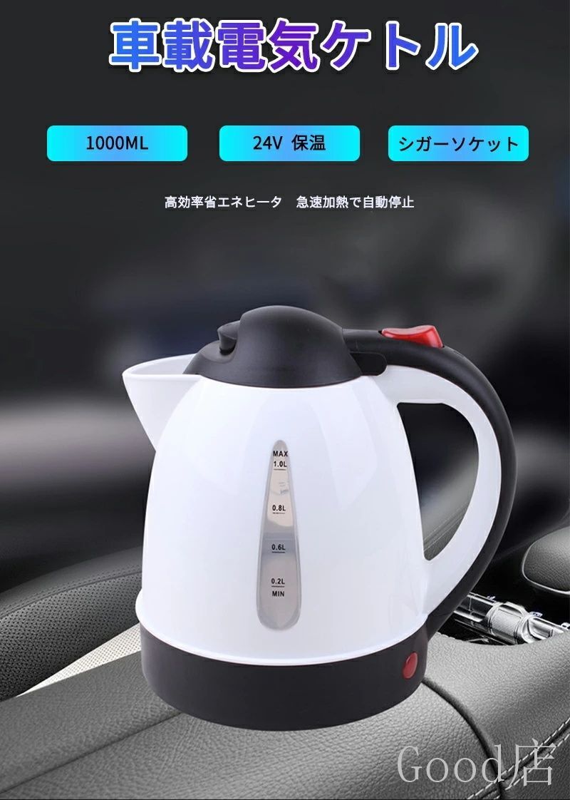 短納期 車載 ポット 電気 ケトル 24V 12V 1000ml 電子ケトル 車載