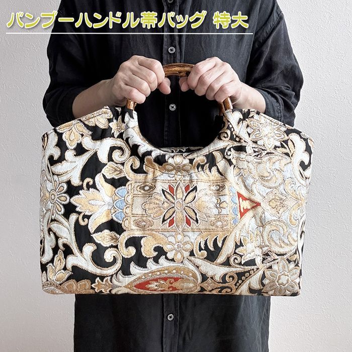 着物リメイク バッグ【バンブーハンドル帯バッグ （特大）黒地七宝花文様】手さげカバン トートバッグ 大きめ鞄 A4収納 トートバッグ BARBAN  通販｜Creema(クリーマ) 18091817