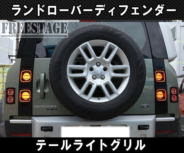 テールランプカバー グリル