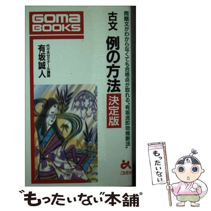 【中古】 古文例の方法決定版 問題文がわからなくても合格点が取れる“有坂流即効推/ごま書房新社/有坂誠人 本 【】 古文例の方法決定版 問題文がわからなくても合格点