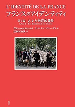 【】 フランスのアイデンティティ 第2篇 人々と物質的条件