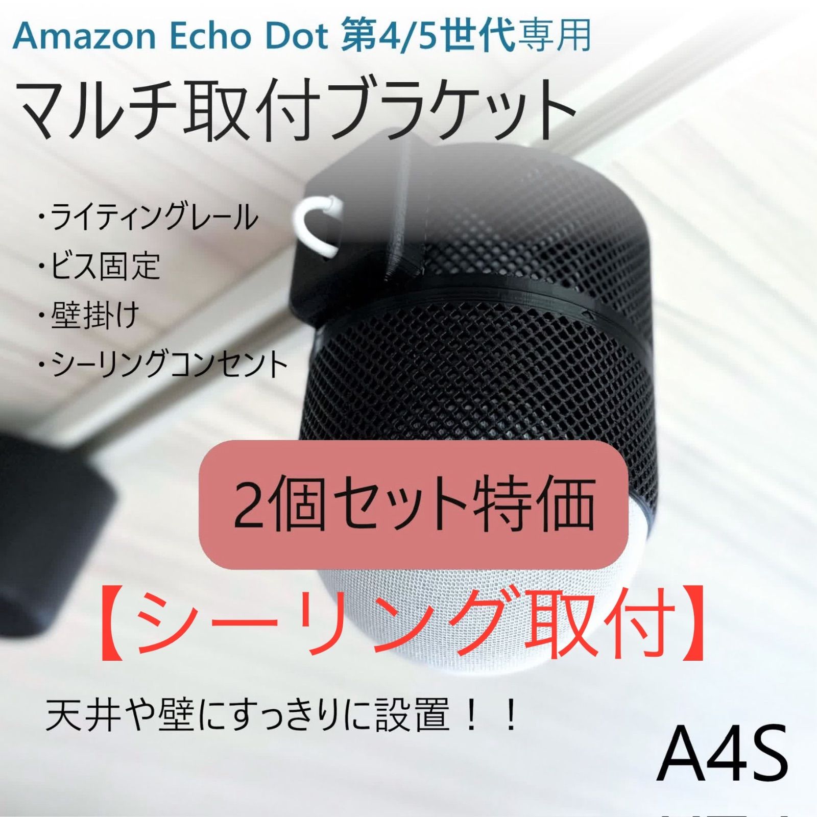 シーリング×2個セット】Echo Dot 第4/5世代専用 マルチ取付ブラケット