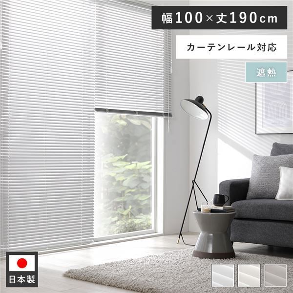 アルミ ブラインド 約幅100×丈190cm ウォームグレー 無地 遮熱 日本製 国産 カーテンレール対応 軽量 軽い 通気性 賃貸対応 取付簡単 設置簡単 ブラインドカーテン インテリア家具 インテリア