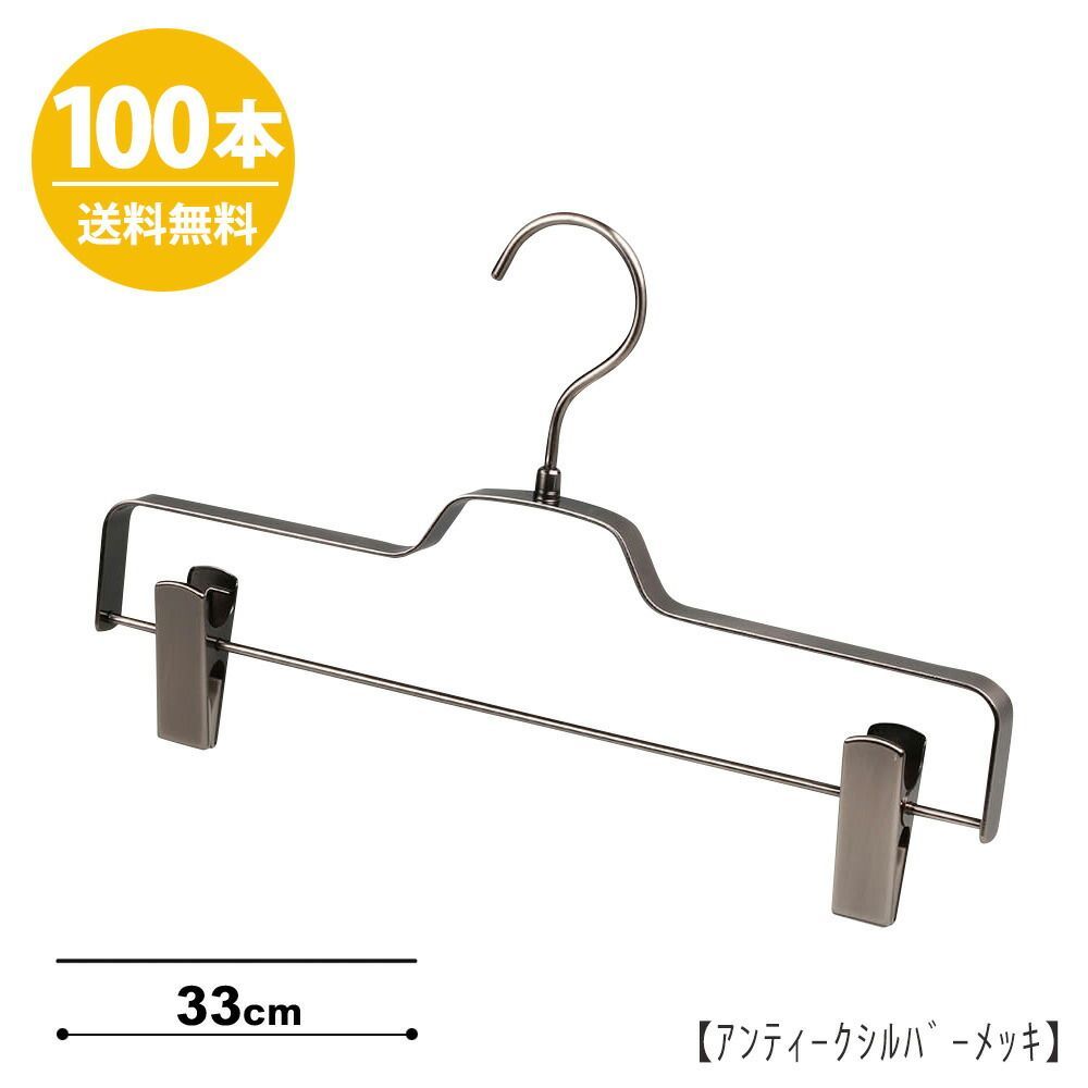 【ボトムハンガー】BFB-520R-33 ハンガー ズボン用 スカート 【アンティークシルバー ピューター W33cm/100本】 フラットバー すべらない おしゃれ 収納 プロ仕様 日本製 雑貨 ハンガーのタヤ