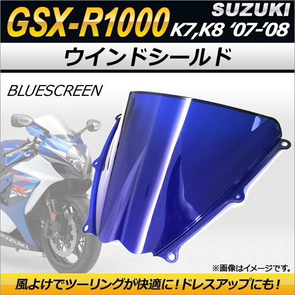いしゆう ウインドシールド スズキ GSX-R1000 K7 K8 2007年～2008年 ブルー AP