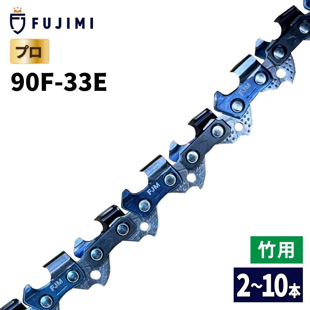 FUJIMI 竹切用 チェーンソー 替刃 10本 90F-33E ソーチェーン ハスク H38PX-33E | スチール 23RM-33