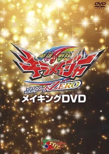 中古】特撮DVD 魔進戦隊キラメイジャー エピソードZERO メイキングDVD