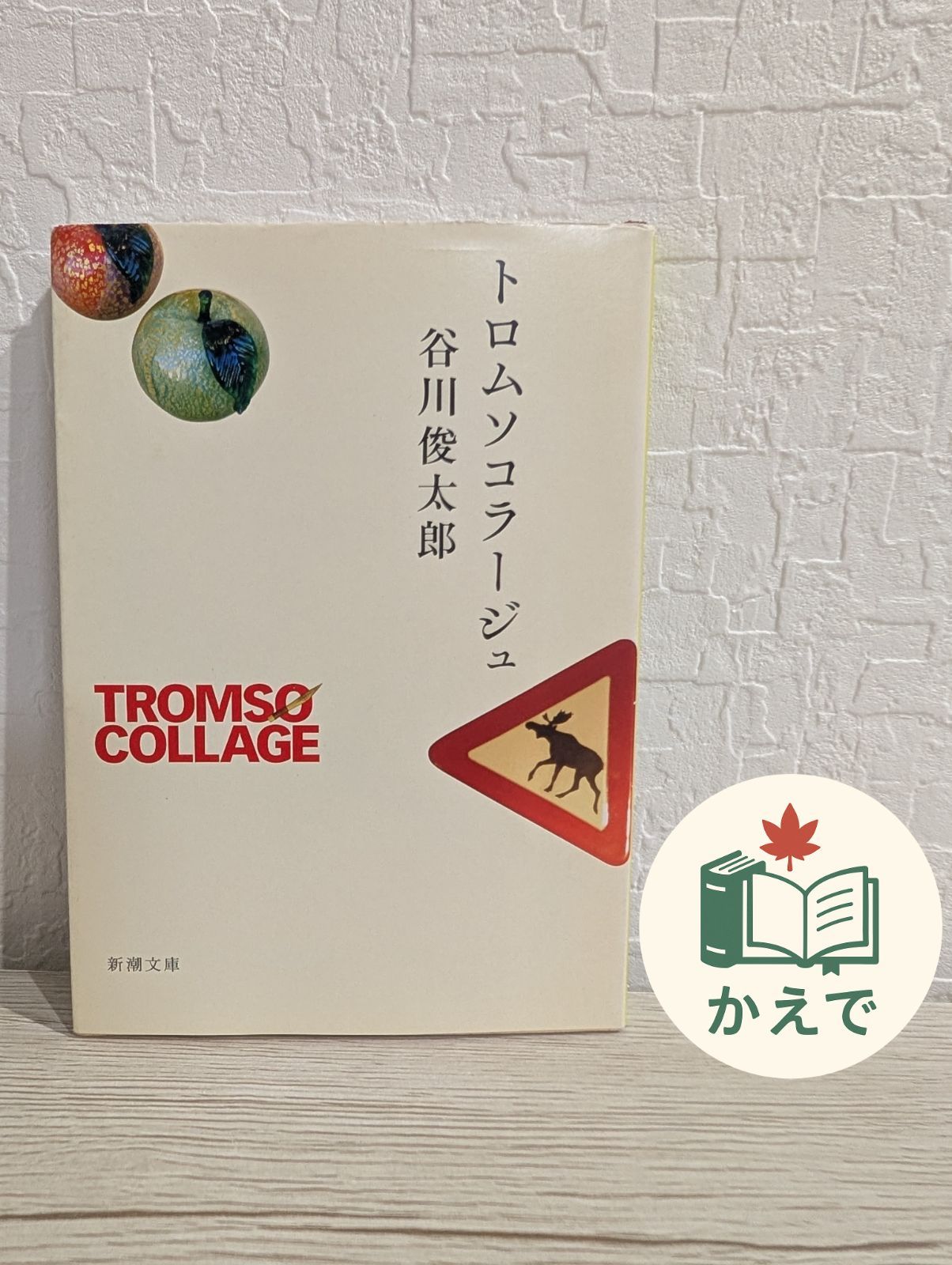トロムソコラージュ (新潮文庫) 谷川 俊太郎 (著)