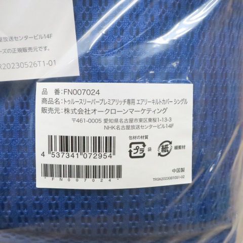 エアリーキルトカバー付き