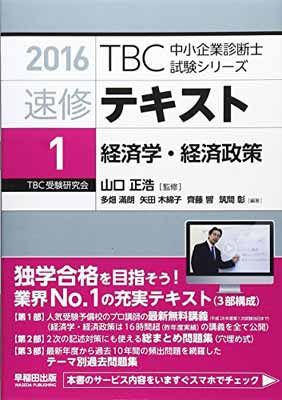 【中古】速修テキスト〈1〉経済学・経済政策〈2016年版〉 (TBC中小企業診断士試験シリーズ)