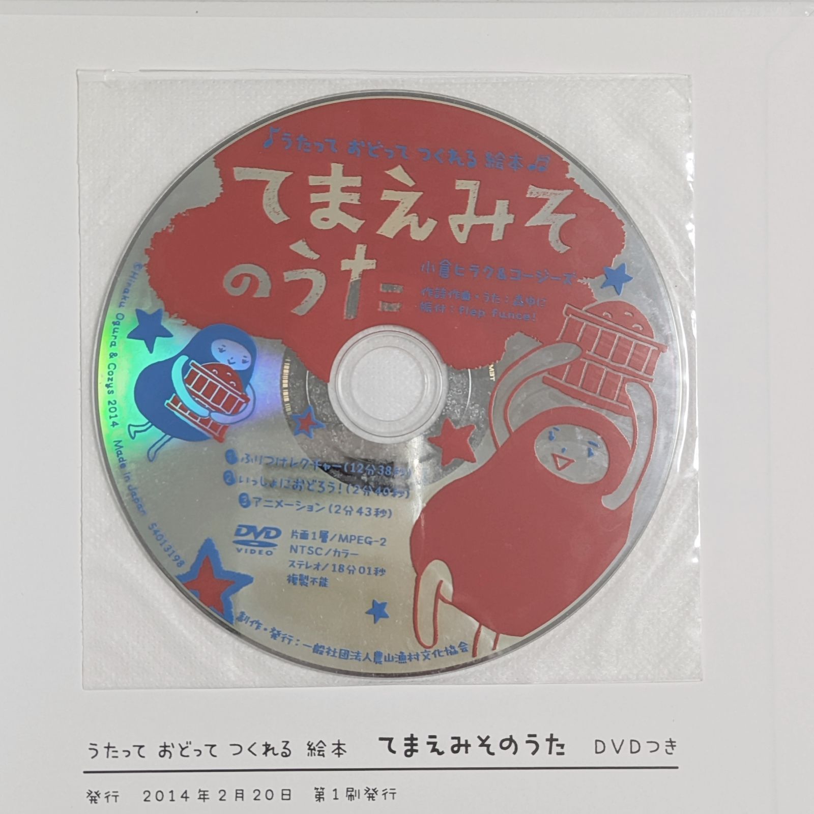 てまえみそのうた　小倉ヒラク　コージーズ　農文協　DVDつき　絵本 Amazon.co.jp: てまえみそのうた: うたって おどって つくれる