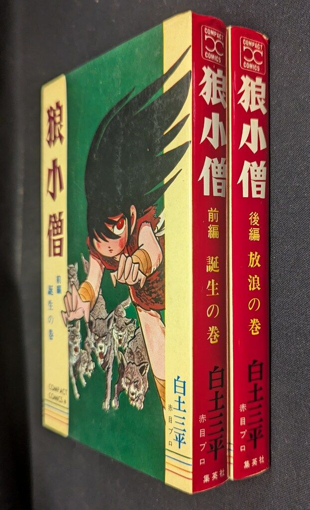 二人小僧  白土三平   東邦漫画出版社 二人小僧 白土三平傑作漫画選集(白土三平) / 海星堂書店 南店