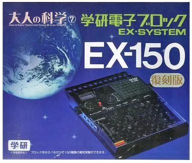 品質保証，本物保証 【中古】おもちゃ 大人の科学シリーズ7 学研電子ブロック EX-システム EX-150 復刻版 その他