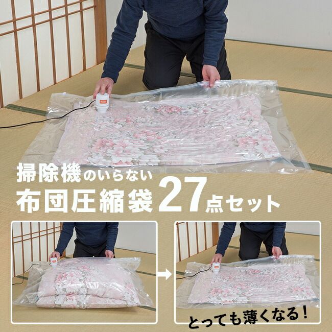 掃除機のいらない布団圧縮袋 27点セット 布団 圧縮袋 掃除機なし 布団圧縮袋 吸引ポンプ 付き ふとん圧縮袋 布団圧縮袋掃除機不要 掃除機不要 ふとん 圧縮 収納 収納袋 衣類圧縮袋 掛布団 座布団