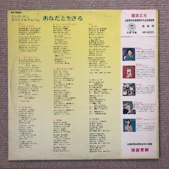 テレサ・テン（〓麗君） / あなたと生きる (LP) 超稀少 LP テレサテン