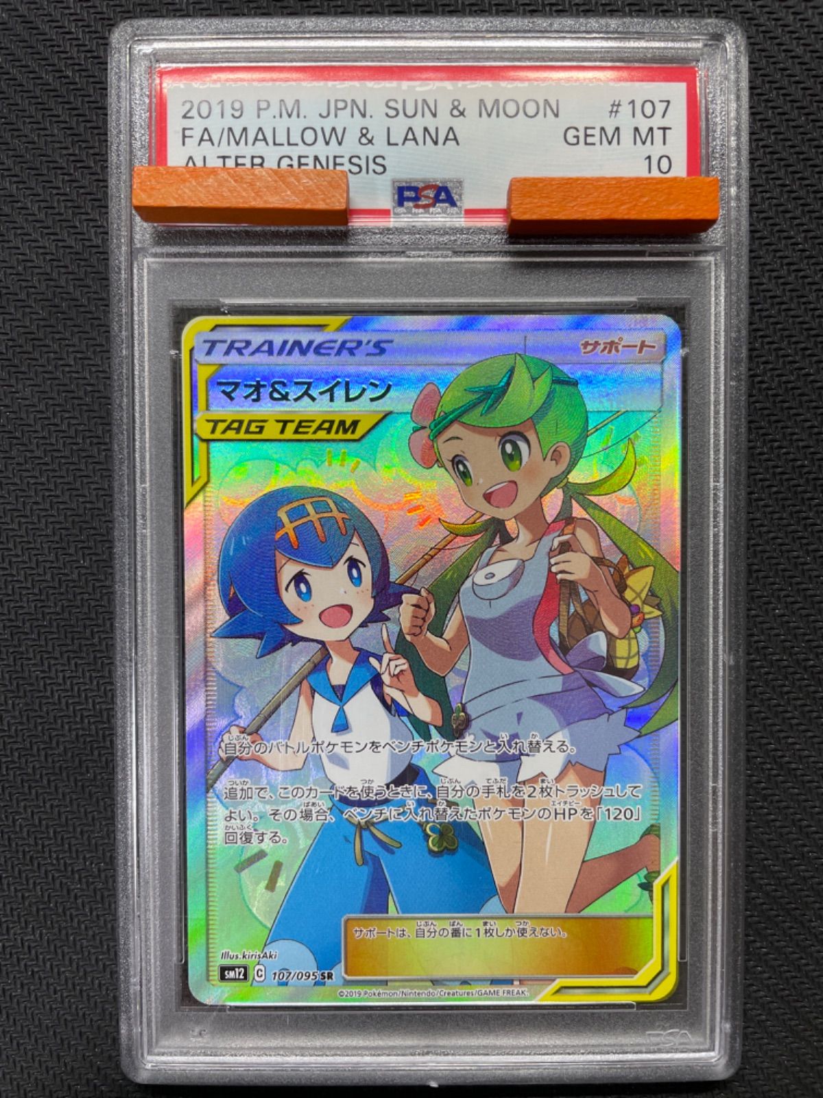 PSA10 マオ&スイレン SR SM12 107/095 オルタージェネシス - メルカリ