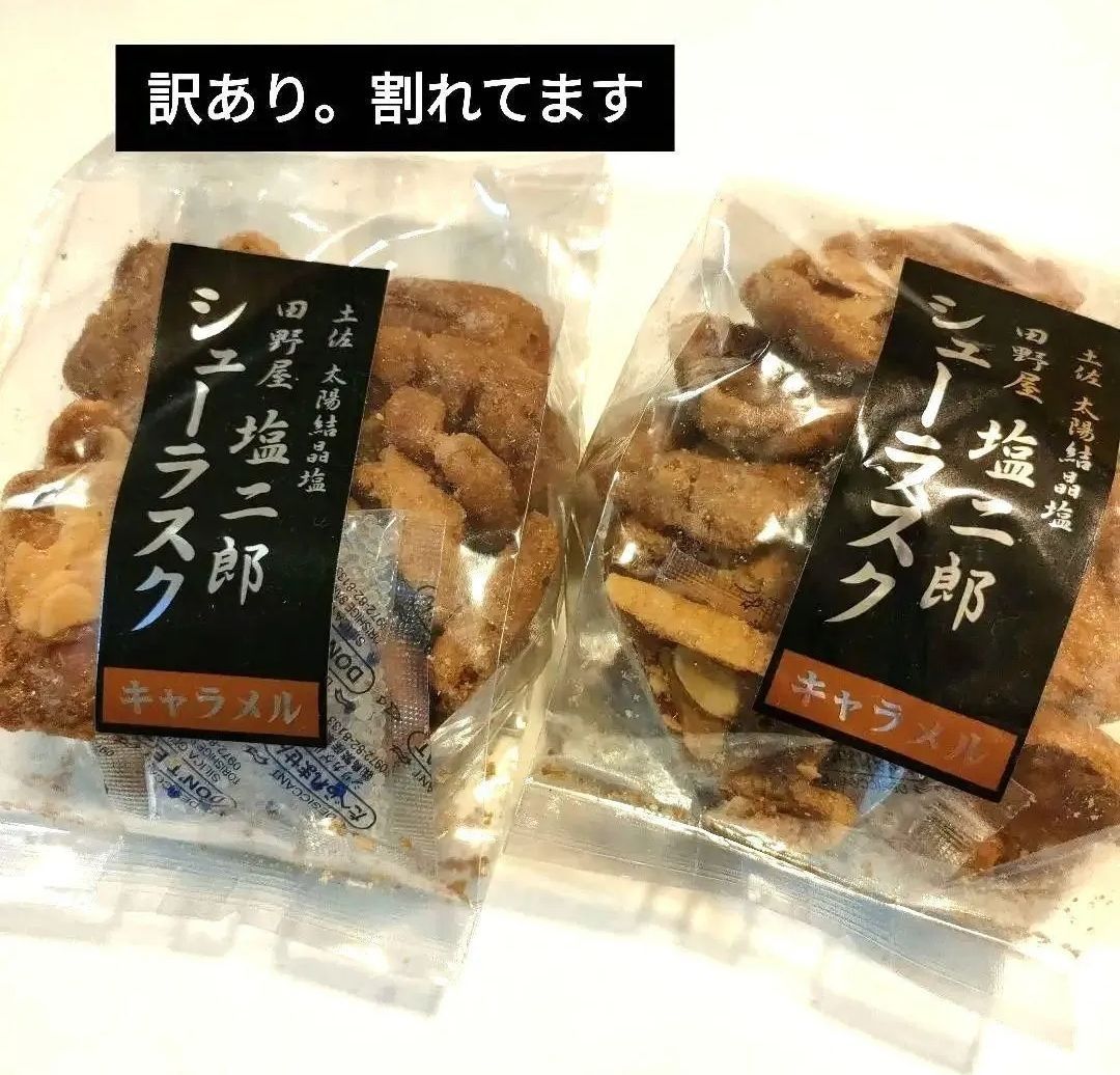 ラストです✿久助 訳あり！田野屋塩二郎 お徳用 シューラスク
