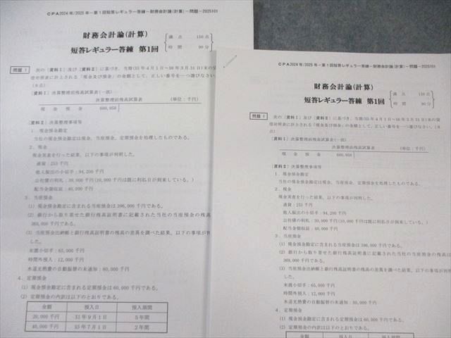 VI25-129CPA会計学院 公認会計士講座 レギュラー答練 管理会計論/財務会計論(計算) テスト計19回分 2023/2024年合格目標 99L4D CPA会計学院 公認会計士講座 財務会計論 理論 テキスト1〜3 2025