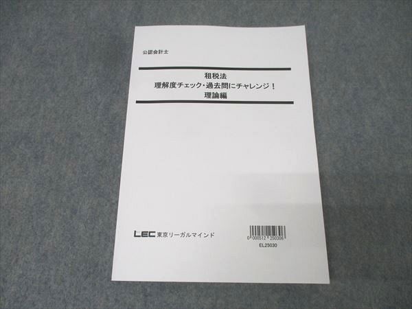 LEC東京リーガルマインド 公認会計士 租税法 過去問にチャレンジ 消費税法/法人税法/所得税法等 未使用 2024 6冊 066M4D LEC東京リーガルマインド 公認会計士試験 租税法 理解度チェック