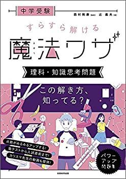 【未使用】【中古】 中学受験 すらすら解ける魔法ワザ 理科・知識思考問題 (西村則康先生の本)