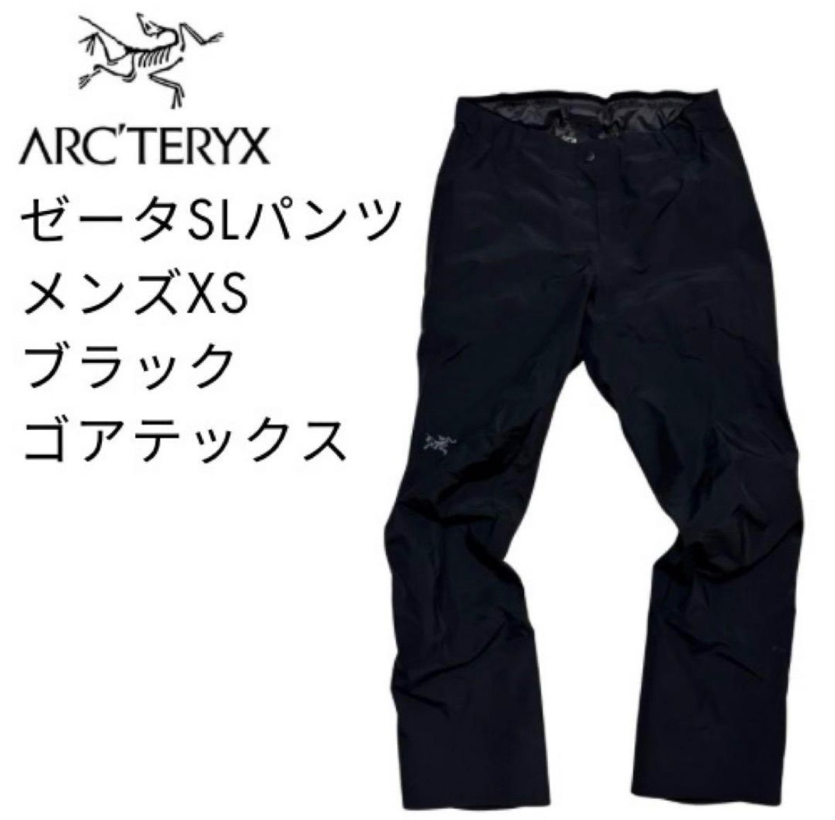 ARC TERYX ゼータSLパンツ メンズXS ブラック ゴアテックス