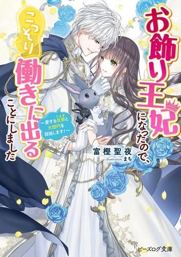 [新品][ライトノベル]お飾り王妃になったので、こっそり働きに出ることにしました (全7冊)