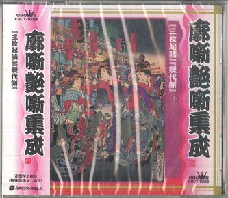 CD 古今亭志ん生[五代目] 落語 廓噺・艶噺集成 「三枚起請