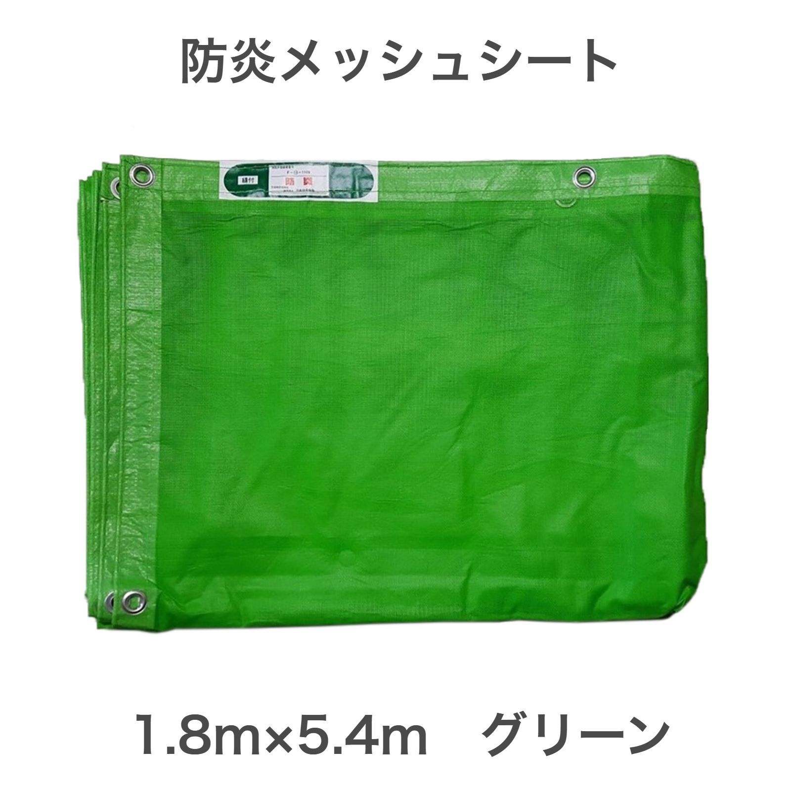 防炎メッシュシート 1.8ｍ×3.6ｍ（450P)　10枚　未使用　縫付　グリーン　ネットシート　養生シート　飛散防止　工事現場　業務用　　Ｂ.4 防炎メッシュシート 1.8ｍ×3.6ｍ 10枚入り グリーン ＃2054タイプ 防