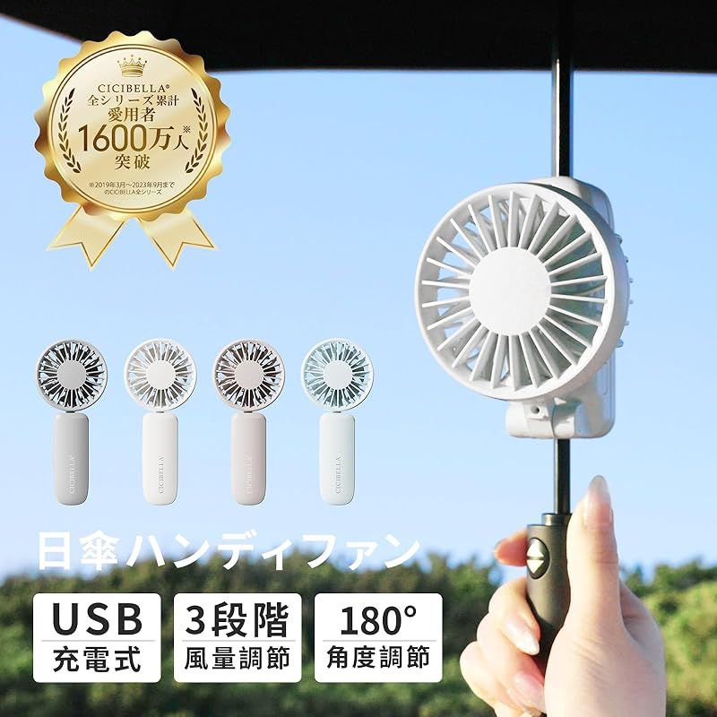 即納：【最新・日傘対応】CICIBELLA ハンディファン 大風量 7枚羽根 3