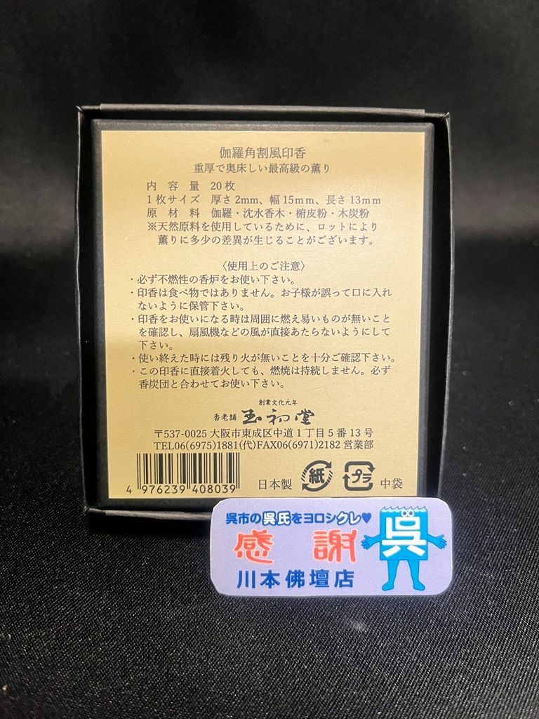 伽羅角割風 印香 20枚入 玉初堂製 紙箱入 電子香炉向け 香炭団 空焚 薫香 聞香 WWW_OPDRERGINERDOGAN_COM