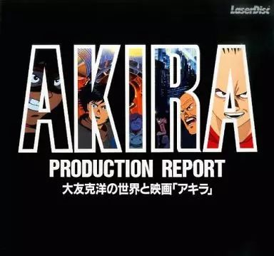 中古】LD AKIRA PRODUCTION REPORT 大友克洋の世界と映画「アキラ